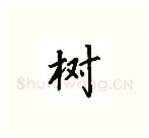 树硬笔楷书写法,摘自吴玉生硬笔书法字帖