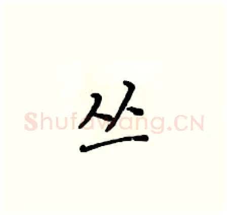 丛硬笔楷书写法,摘自黄华生硬笔书法字帖
