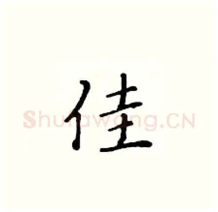 佳硬笔楷书写法,摘自黄华生硬笔书法字帖