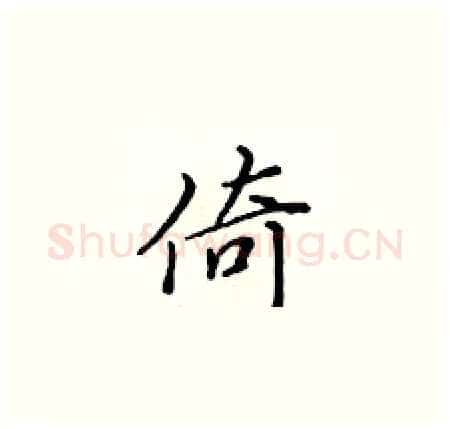 倚硬笔楷书写法,摘自黄华生硬笔书法字帖