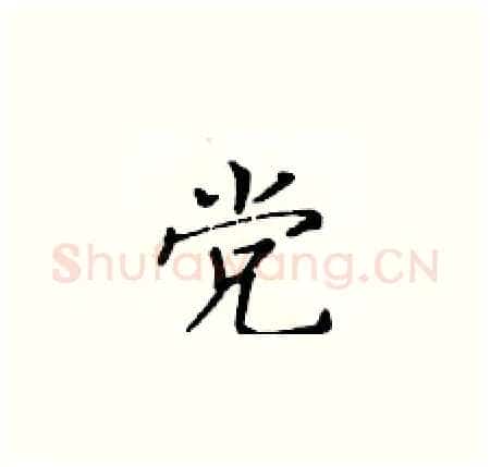党硬笔楷书写法,摘自黄华生硬笔书法字帖