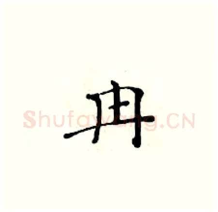 冉硬笔楷书写法,摘自黄华生硬笔书法字帖
