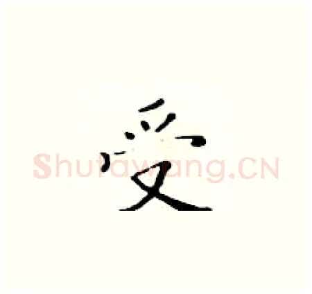 受硬笔楷书写法,摘自黄华生硬笔书法字帖