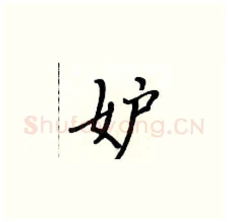 妒硬笔楷书写法,摘自黄华生硬笔书法字帖