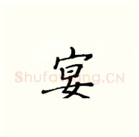 宴硬笔楷书写法,摘自黄华生硬笔书法字帖