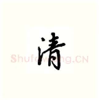 清硬笔楷书写法,摘自吴玉生硬笔书法字帖