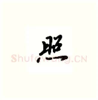 照硬笔楷书写法,摘自吴玉生硬笔书法字帖