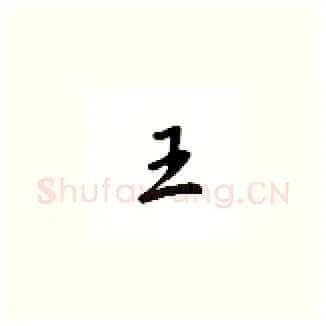 王硬笔楷书写法,摘自吴玉生硬笔书法字帖