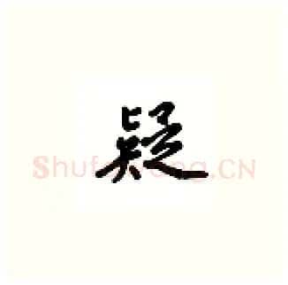 疑硬笔楷书写法,摘自吴玉生硬笔书法字帖