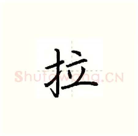 拉硬笔楷书写法,摘自荆霄鹏硬笔书法字帖