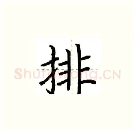 排硬笔楷书写法,摘自荆霄鹏硬笔书法字帖