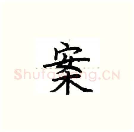 案硬笔楷书写法,摘自荆霄鹏硬笔书法字帖