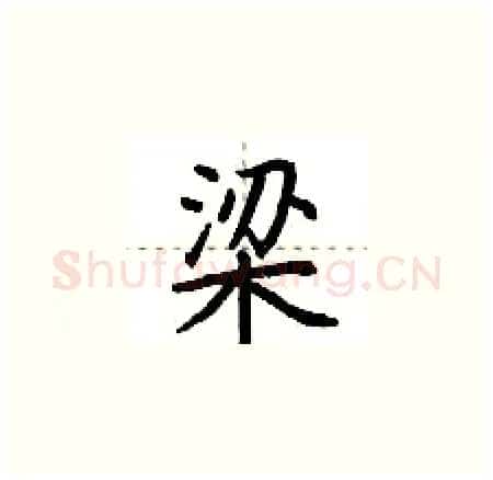 梁硬笔楷书写法,摘自荆霄鹏硬笔书法字帖