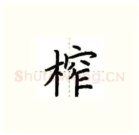 榨硬笔楷书写法,摘自荆霄鹏硬笔书法字帖