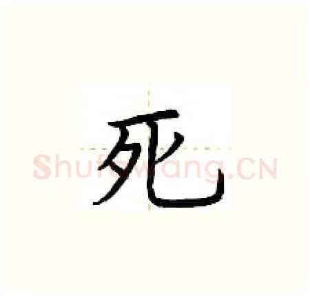 死硬笔楷书写法,摘自荆霄鹏硬笔书法字帖