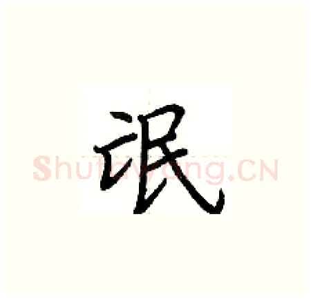氓硬笔楷书写法,摘自荆霄鹏硬笔书法字帖
