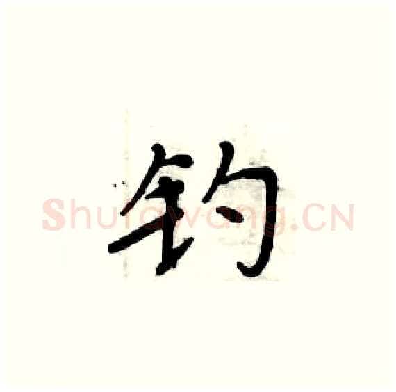 钓硬笔楷书写法,摘自周炳元硬笔书法字帖