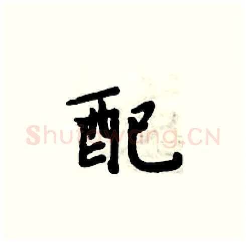 配硬笔楷书写法,摘自周炳元硬笔书法字帖