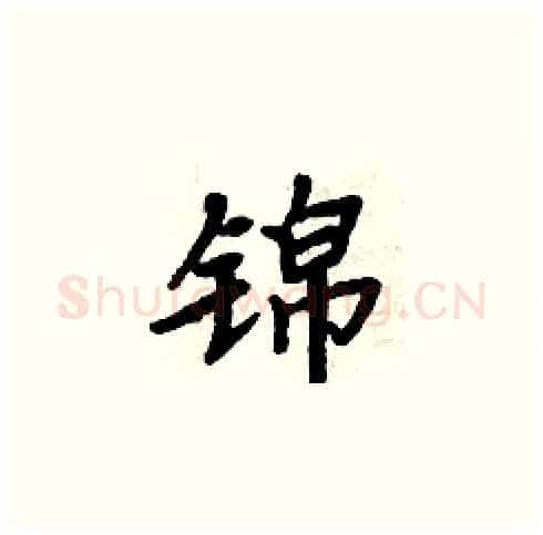 锦硬笔楷书写法,摘自周炳元硬笔书法字帖