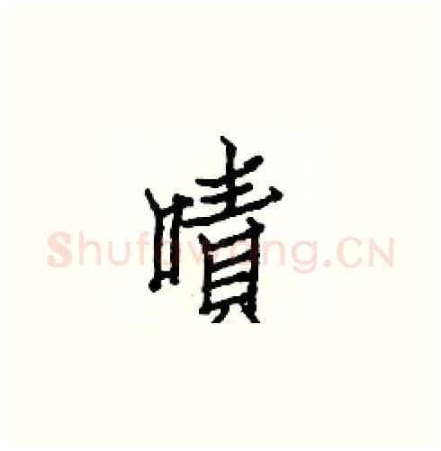 嘖硬笔楷书写法,摘自白克俭硬笔书法字帖