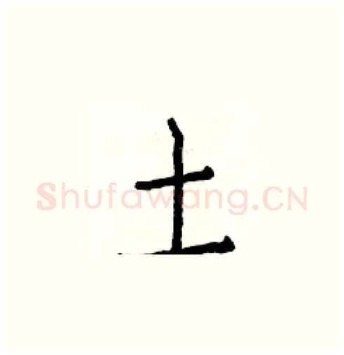土硬笔楷书写法,摘自白克俭硬笔书法字帖