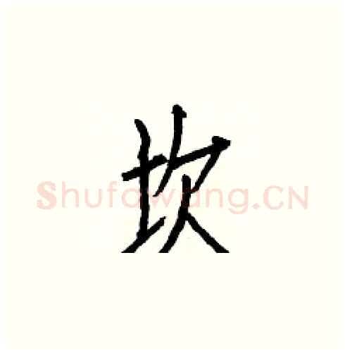 坎硬笔楷书写法,摘自白克俭硬笔书法字帖