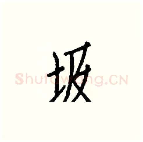 圾硬笔楷书写法,摘自白克俭硬笔书法字帖