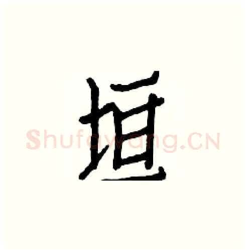 垣硬笔楷书写法,摘自白克俭硬笔书法字帖