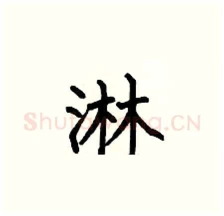 淋硬笔楷书写法,摘自何伯昌硬笔书法字帖