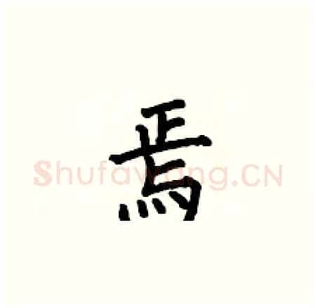 焉硬笔楷书写法,摘自何伯昌硬笔书法字帖