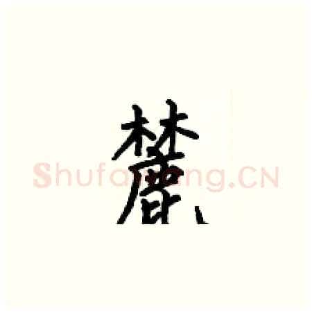 麓硬笔楷书写法,摘自何伯昌硬笔书法字帖