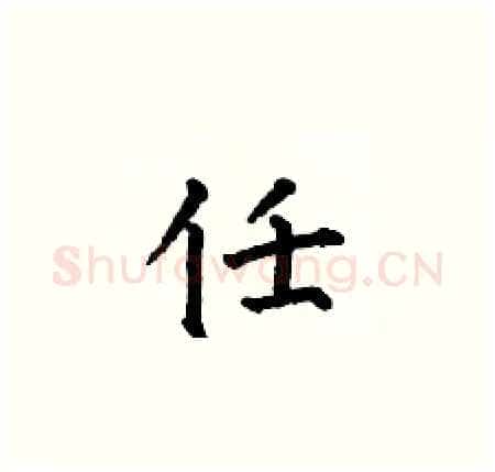 任硬笔楷书写法,摘自何伯昌硬笔书法字帖