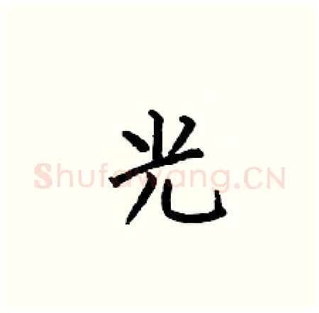 光硬笔楷书写法,摘自何伯昌硬笔书法字帖