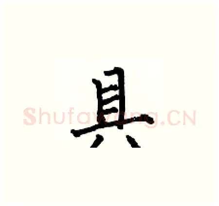 具硬笔楷书写法,摘自何伯昌硬笔书法字帖