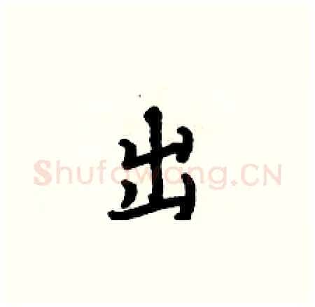 出硬笔楷书写法,摘自何伯昌硬笔书法字帖