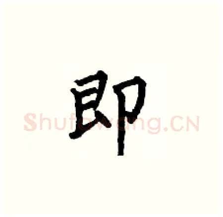 即硬笔楷书写法,摘自何伯昌硬笔书法字帖