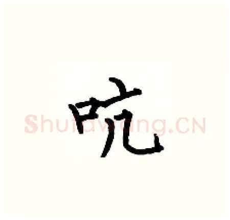 吭硬笔楷书写法,摘自何伯昌硬笔书法字帖