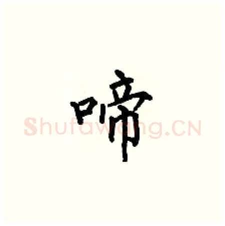 啼硬笔楷书写法,摘自何伯昌硬笔书法字帖
