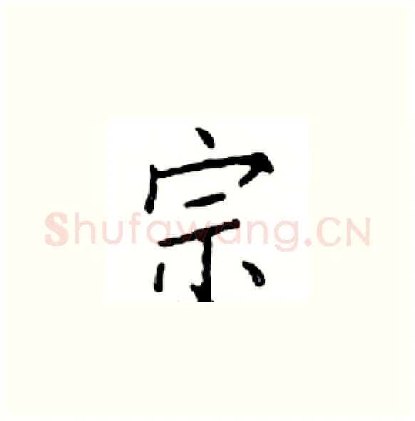 宗硬笔楷书写法,摘自邓散木硬笔书法字帖