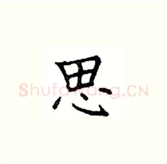 思硬笔楷书写法,摘自邓散木硬笔书法字帖