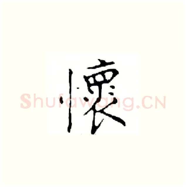 懷硬笔楷书写法,摘自邓散木硬笔书法字帖