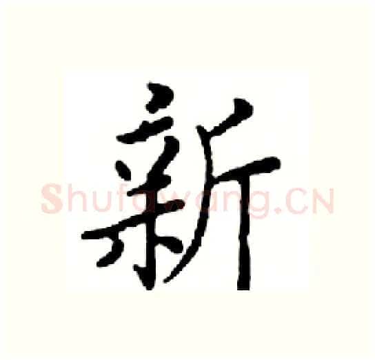 新硬笔楷书写法,摘自邓散木硬笔书法字帖