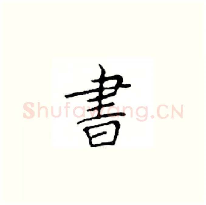 書硬笔楷书写法,摘自邓散木硬笔书法字帖