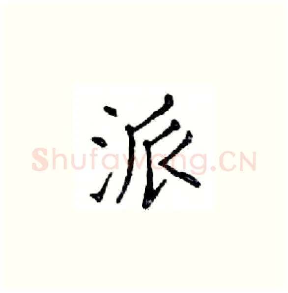派硬笔楷书写法,摘自邓散木硬笔书法字帖
