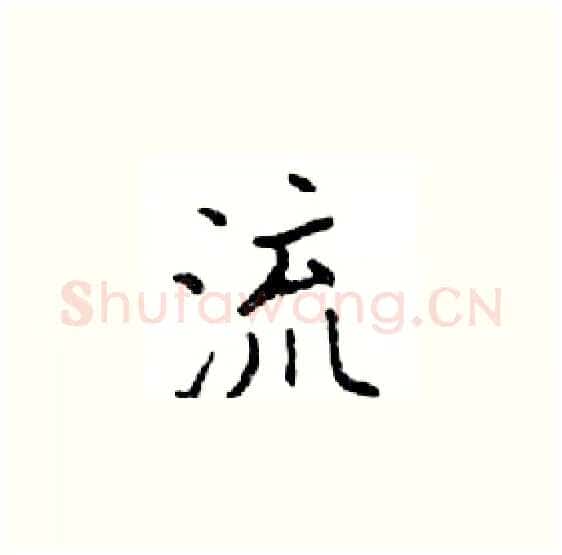 流硬笔楷书写法,摘自邓散木硬笔书法字帖