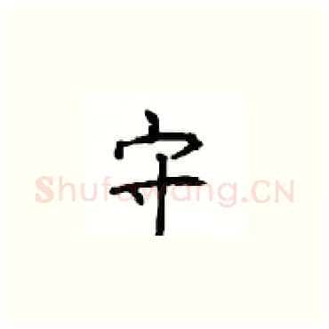 守硬笔楷书写法,摘自顾仲安硬笔书法字帖