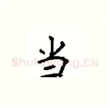 当硬笔楷书写法,摘自顾仲安硬笔书法字帖