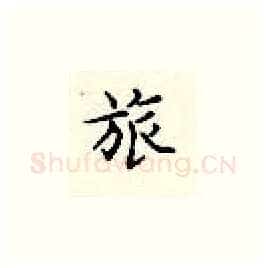 旅硬笔楷书写法,摘自顾仲安硬笔书法字帖