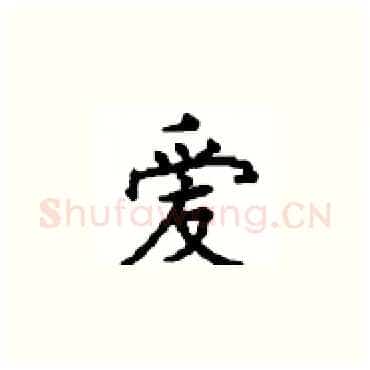爱硬笔楷书写法,摘自顾仲安硬笔书法字帖