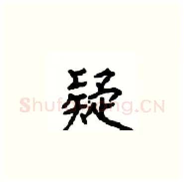 疑硬笔楷书写法,摘自顾仲安硬笔书法字帖